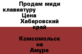 Продам миди клавиатуру Alina Pro MD-49C › Цена ­ 4 500 - Хабаровский край, Комсомольск-на-Амуре г. Музыкальные инструменты и оборудование » Клавишные   . Хабаровский край,Комсомольск-на-Амуре г.